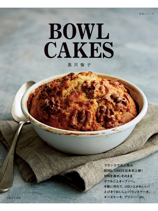 黒川愉子作のBOWL CAKESの作品詳細 - 貸出可能